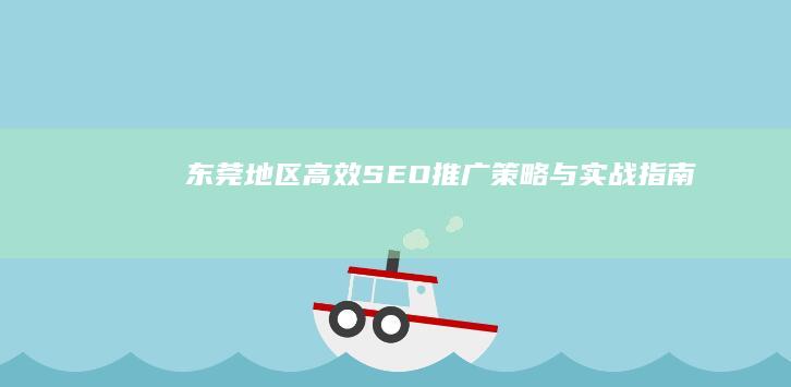 东莞地区高效SEO推广策略与实战指南