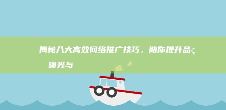 揭秘八大高效网络推广技巧，助你提升品牌曝光与营销成效